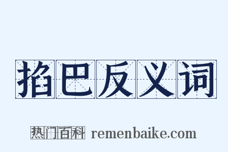 掐巴反义词是什么意思的图片